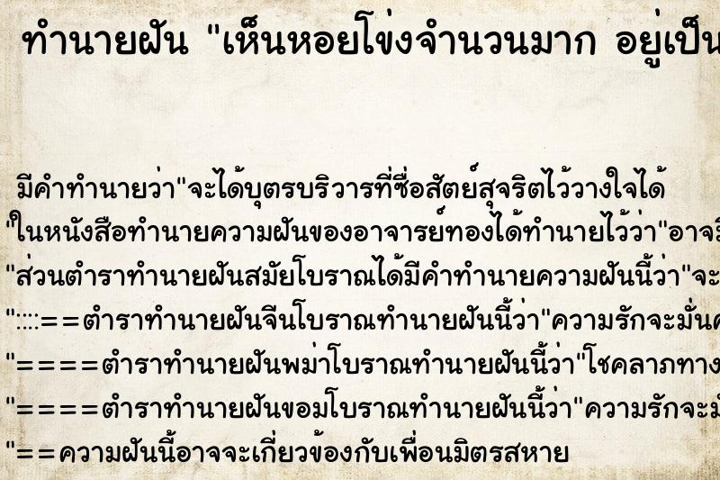 ทำนายฝันทำนายฝันเห็นหอยโข่งจำนวนมากอยู่เป็นกอง